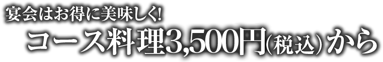 宴会はお得に美味しく!コース料理3,500円(税込)から