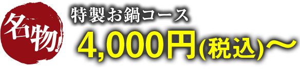 名物！特製お鍋コース 4,000円(税込)~