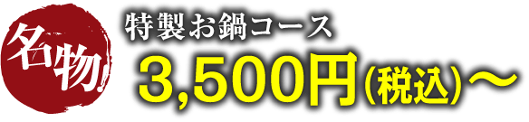 名物！特製お鍋コース 3,500円(税込)~