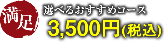 満足！選べるおすすめコース 3,500円(税込)