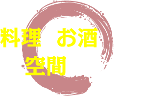 料理とお酒 空間にこだわる