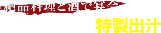 絶品料理と酒で宴会 旨さの決め手は特製出汁